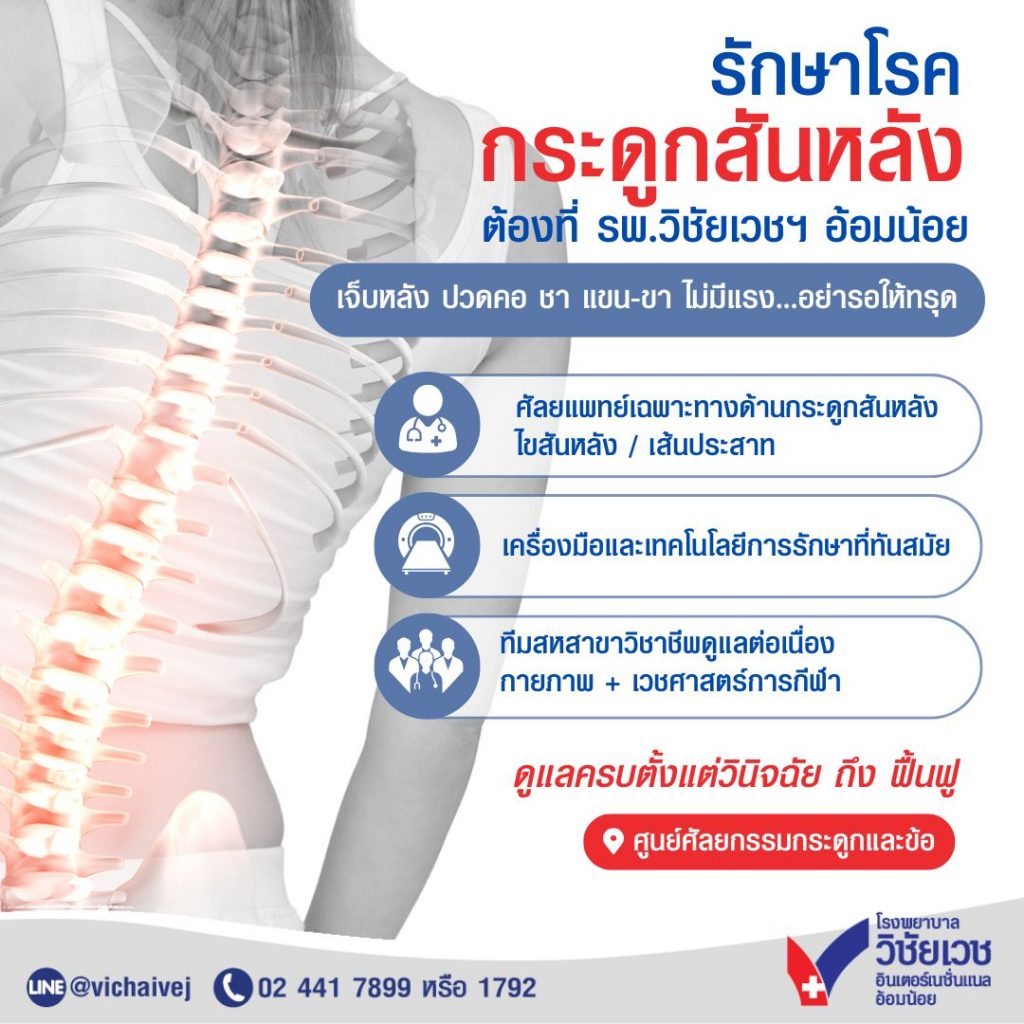 รักษาโรคกระดูกสันหลัง ต้องที่ รพ.วิชัยเวชฯ อ้อมน้อย