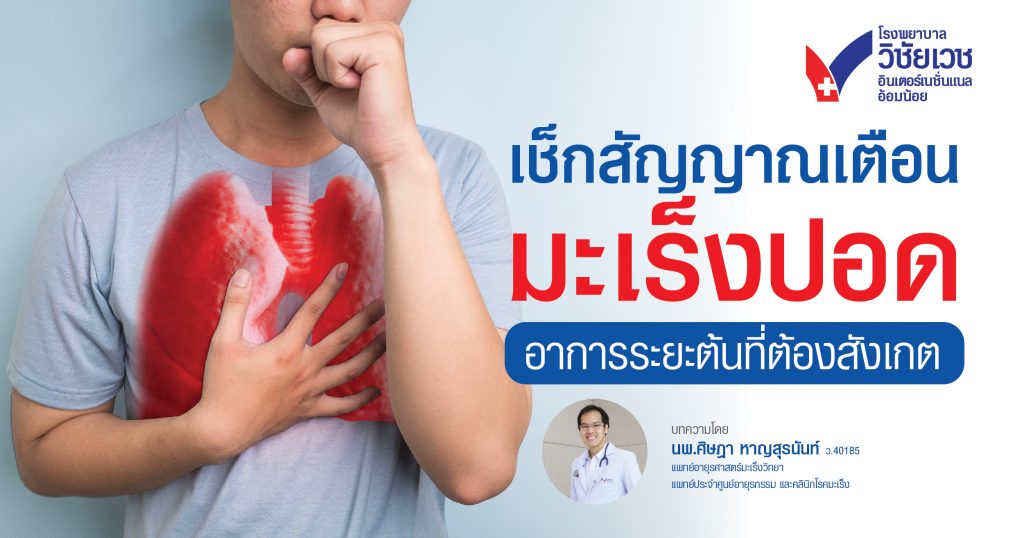 เช็กสัญญาณเตือนมะเร็งปอด อาการระยะต้นที่ต้องสังเกต
