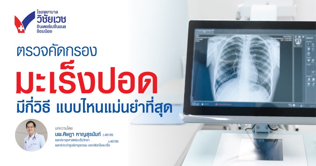 ตรวจคัดกรองมะเร็งปอดมีกี่วิธี แบบไหนแม่นยำที่สุด?