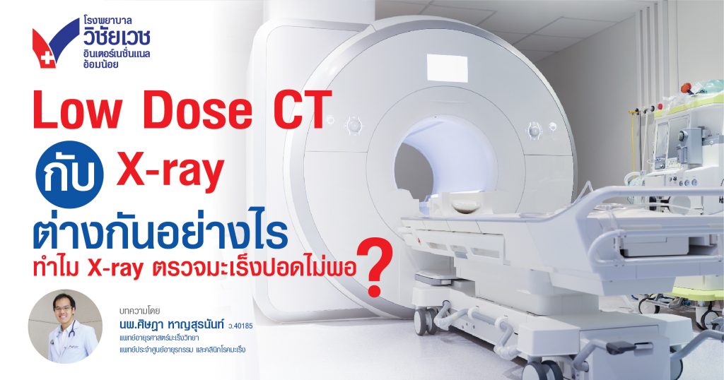 Low Dose CT Scan กับ X-ray ต่างกันยังไง?  ทำไม X-ray ตรวจมะเร็งปอดไม่พอ?