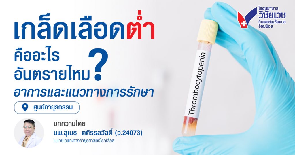เกล็ดเลือดต่ำ คืออะไร? อาการ อันตราย และแนวทางรักษา