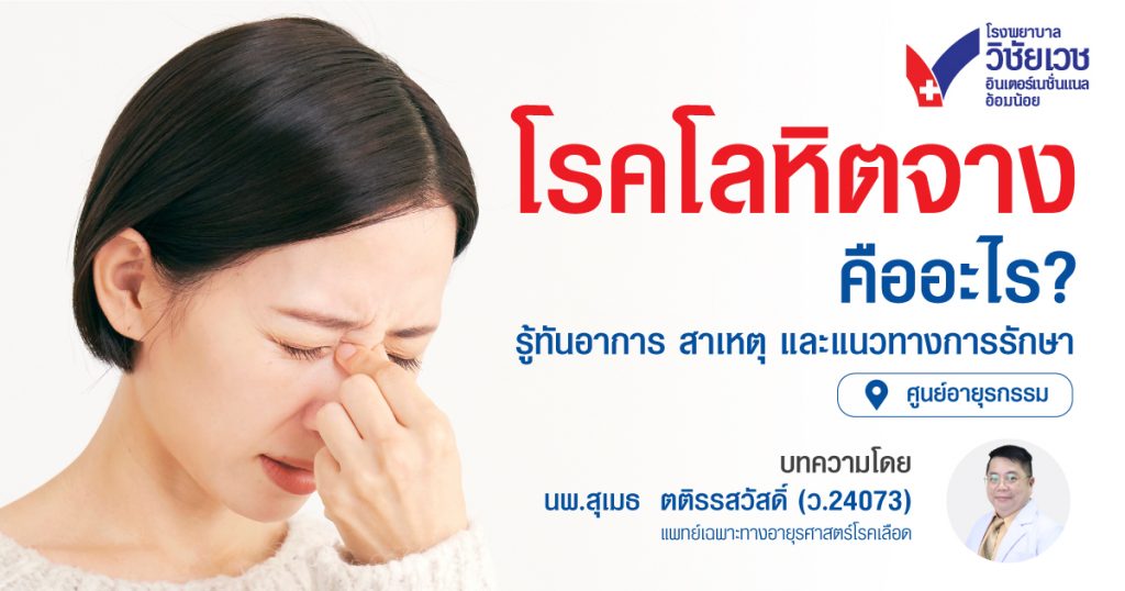 โรคโลหิตจางคืออะไร?  รู้ทันอาการ สาเหตุ และแนวทางรักษา