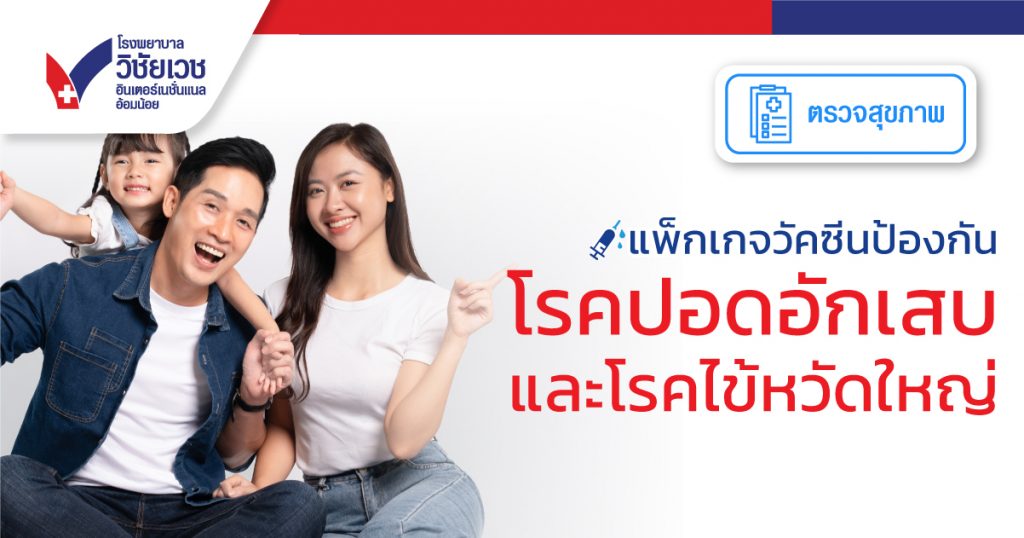 แพคเกจวัคซีนป้องกันโรคปอดอักเสบ และโรคไข้หวัดใหญ่