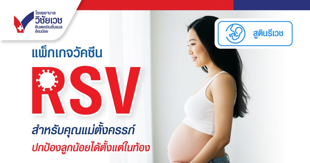 แพคเกจวัคซีน RSV สำหรับคุณแม่ตั้งครรภ์