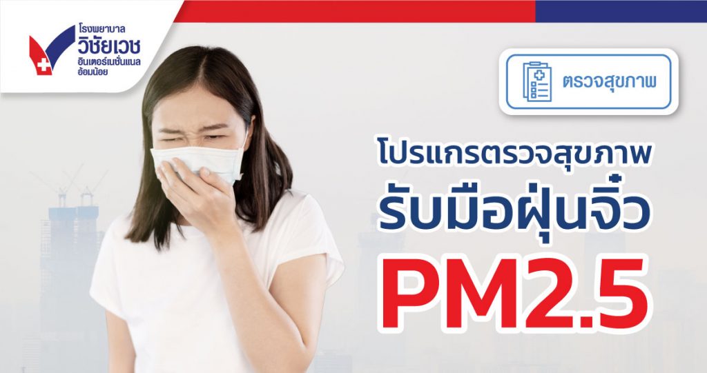 โปรแกรมตรวจสุขภาพ รับมือฝุ่นจิ๋ว PM2.5
