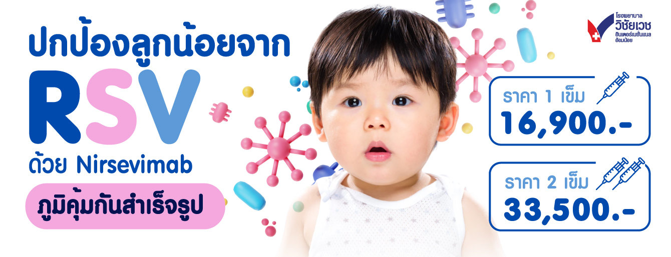RSV ภูมิคุ้มกันสำเร็จรูป