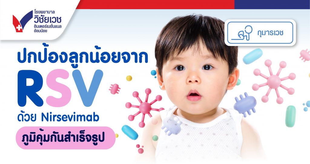 ปกป้องลูกน้อยจาก RSV ด้วย Nirsevimab ภูมิคุ้มกันสำเร็จรูป