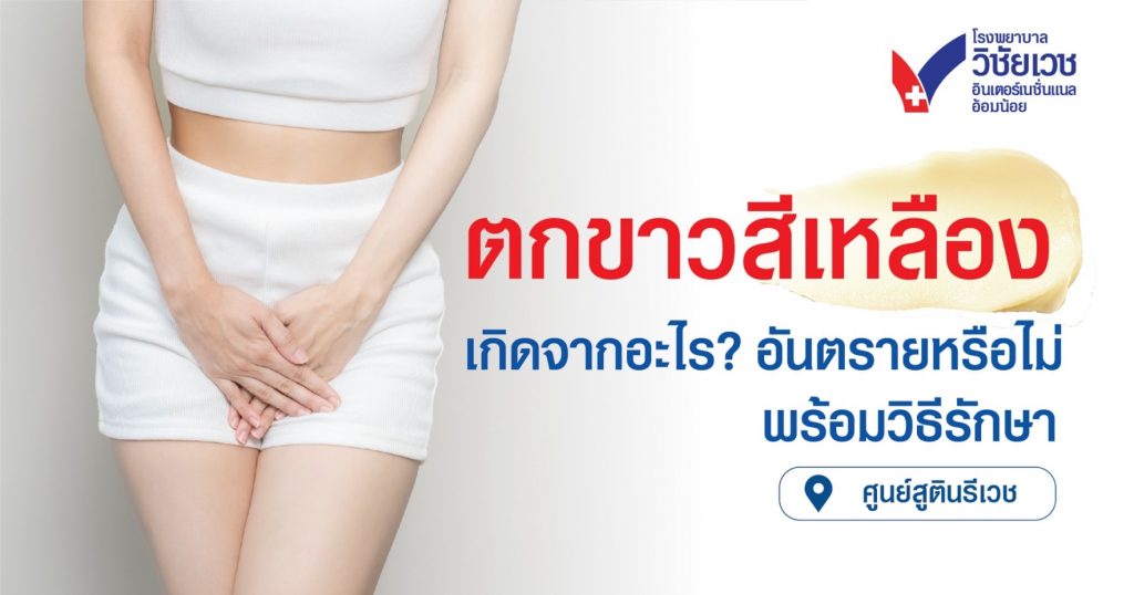 ตกขาวสีเหลือง เกิดจากอะไร อันตรายหรือไม่ พร้อมวิธีรักษา