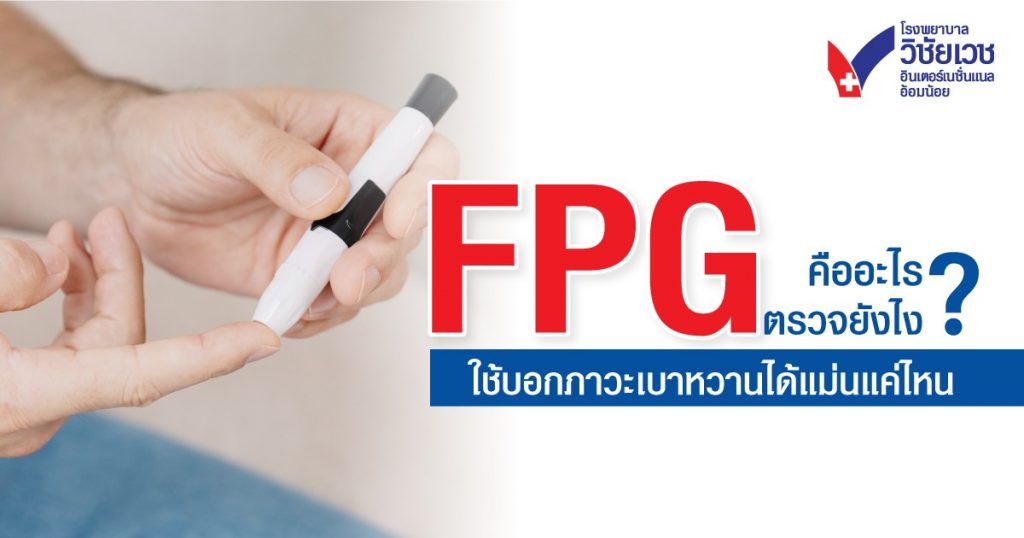 FPG คืออะไร ตรวจยังไง  ใช้บอกภาวะเบาหวานได้แม่นแค่ไหน