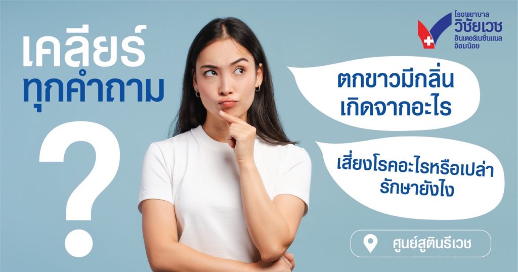 เคลียร์ทุกคำถาม ตกขาวมีกลิ่นเกิดจากอะไร เสี่ยงโรคอะไรหรือเปล่า รักษายังไง