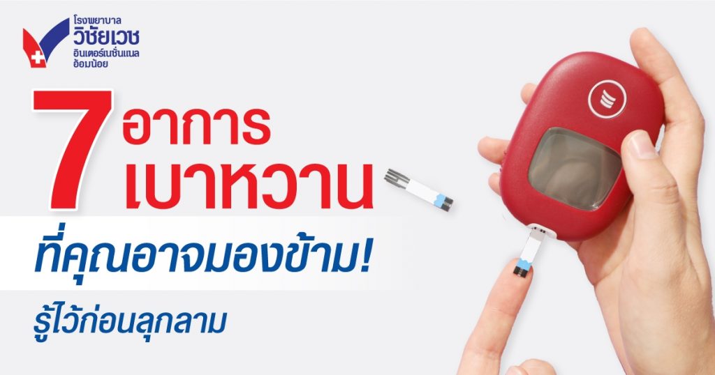 7 อาการเบาหวานที่คุณอาจมองข้าม รู้ไว้ก่อนลุกลาม