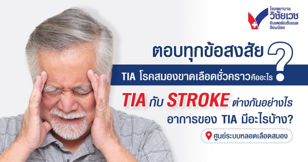 ตอบทุกข้อสงสัย TIA โรคสมองขาดเลือดชั่วคราว คืออะไร TIA กับ STROKE ต่างกันอย่างไร อาการของ TIA มีอะไรบ้าง