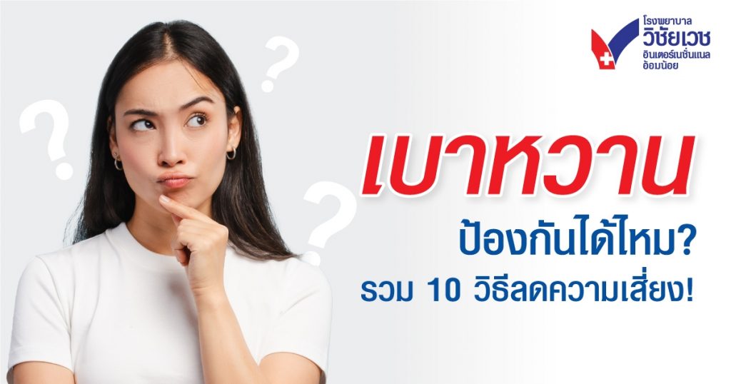 เบาหวานป้องกันได้ไหม? รวม 10 วิธีลดความเสี่ยง ง่าย ๆ ได้ผลจริง