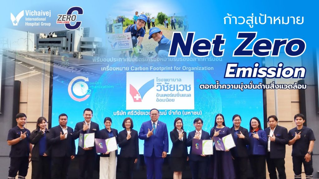 กลุ่มโรงพยาบาลวิชัยเวช อินเตอร์เนชั่นแนล ก้าวสู่เป้าหมาย Net Zero Emission ตอกย้ำความมุ่งมั่นด้านสิ่งแวดล้อม รับมอบใบประกาศนียบัตรคาร์บอนฟุตพริ้นท์ขององค์กรจาก อบก.