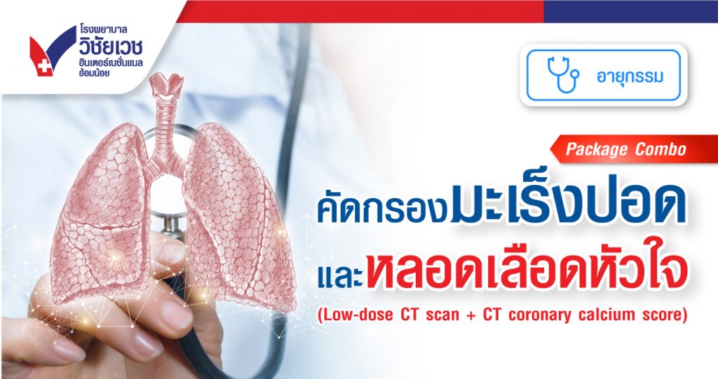 โปรแกรมคัดกรองมะเร็งปอดและหลอดเลือดหัวใจ