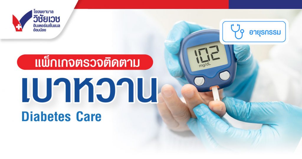 แพคเกจตรวจติดตามเบาหวาน