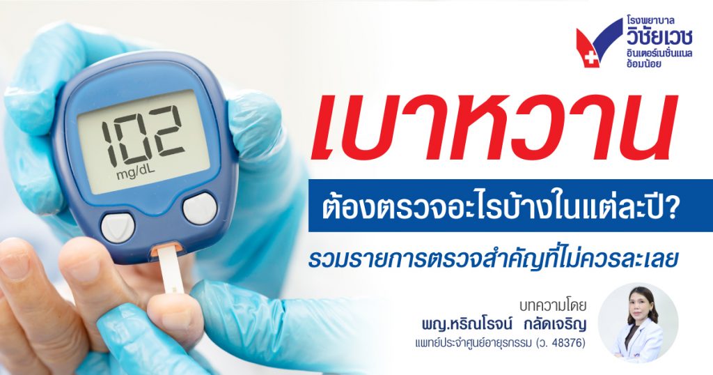 เบาหวานต้องตรวจอะไรบ้างในแต่ละปี รวมรายการตรวจสำคัญที่ไม่ควรละเลย
