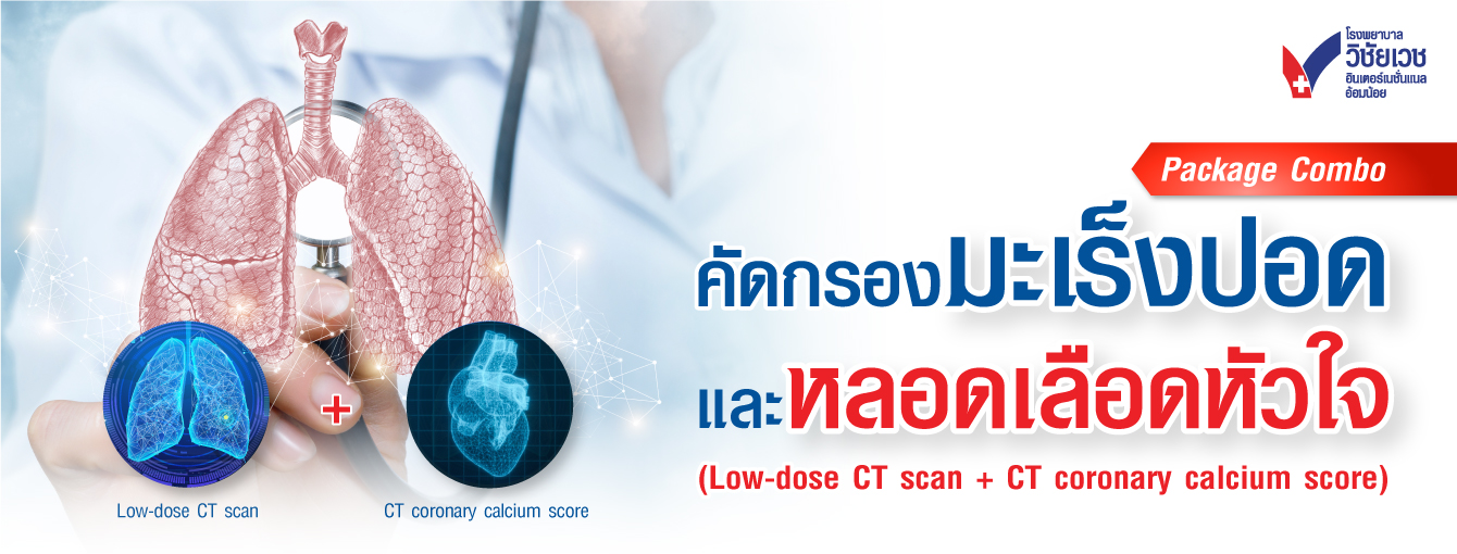 คัดกรองมะเร็งปอดและหลอดเลือดหัวใจ