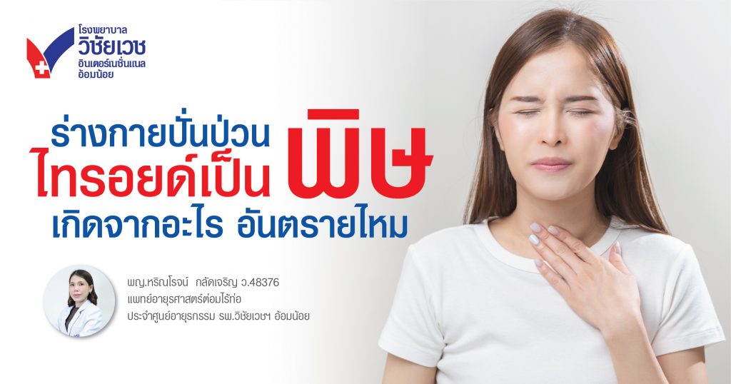 ไทรอยด์เป็นพิษเกิดจากอะไร อันตรายไหม?