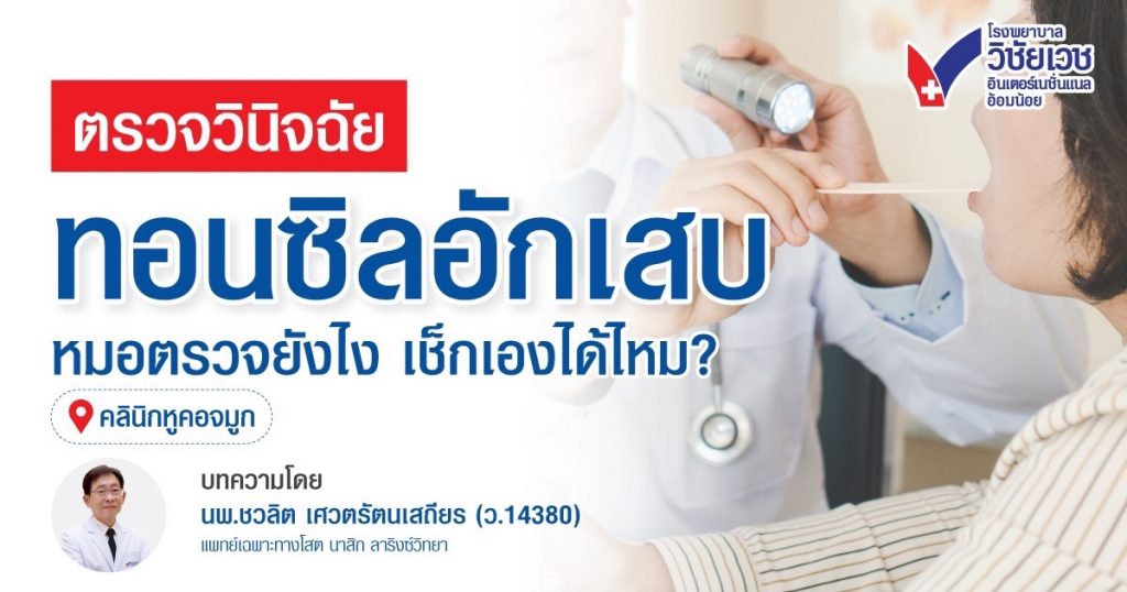 ตรวจวินิจฉัยทอนซิลอักเสบอย่างไร? รู้วิธีเช็กเอง และตรวจโดยแพทย์