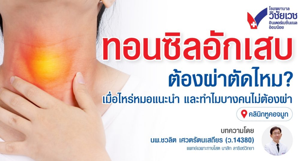 ต้องผ่าตัดทอนซิลไหม? เมื่อไหร่ควรผ่า และทำไมบางคนถึงไม่ผ่า