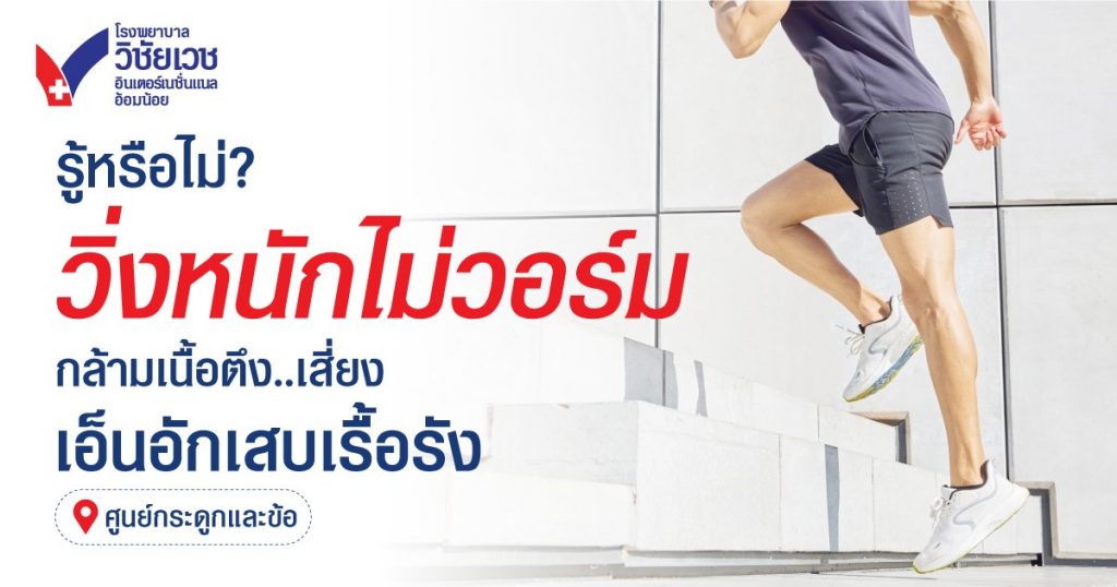 รู้หรือไม่ วิ่งหนักไม่วอร์ม กล้ามเนื้อตึง เสี่ยงเอ็นอักเสบเรื้อรัง