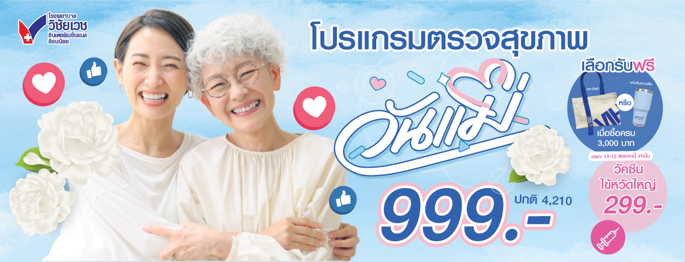 โปรแกรมตรวจสุขภาพวันแม่