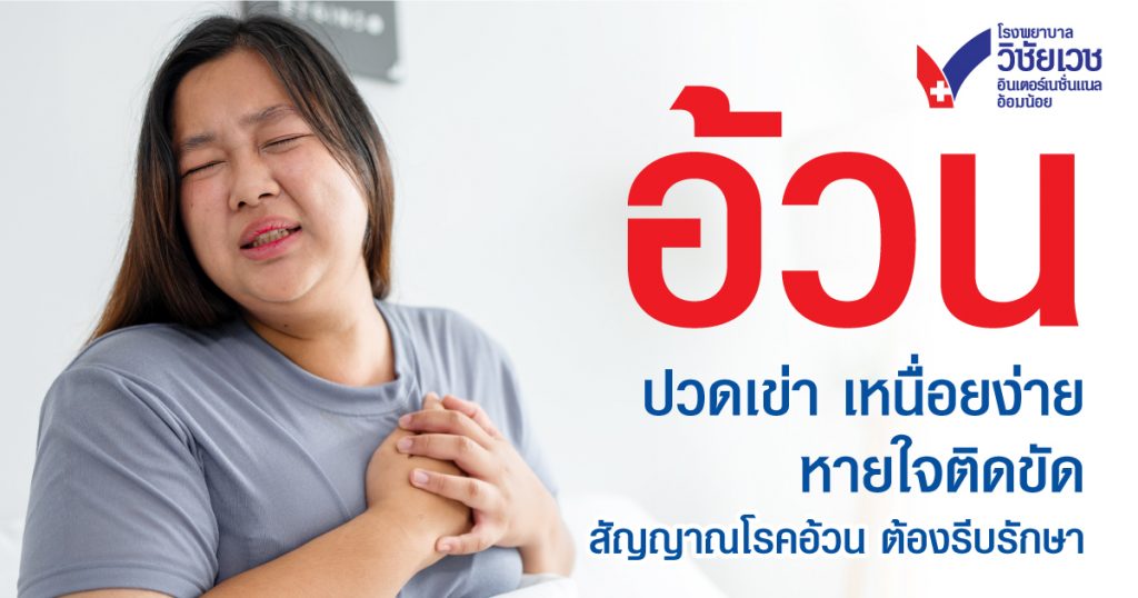 ปวดเข่า เหนื่อยง่าย หายใจติดขัด อาจมาจากโรคอ้วนที่คุณไม่รู้ตัว