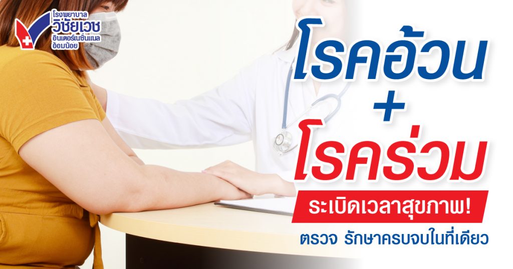 โรคอ้วน + โรคร่วม = ระเบิดเวลาสุขภาพ! ตรวจ รักษาครบจบในที่เดียว