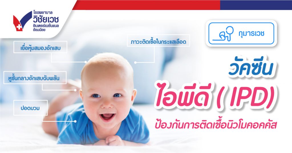 วัคซีนไอพีดี IPD ป้องกันการติดเชื้อนิวโมคอคคัส
