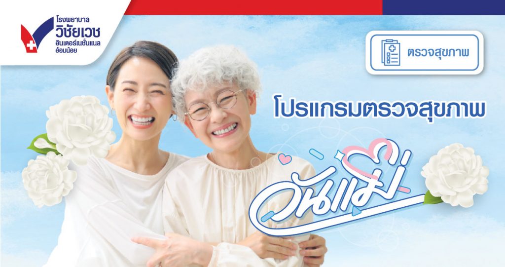 โปรแกรมตรวจสุขภาพวันแม่