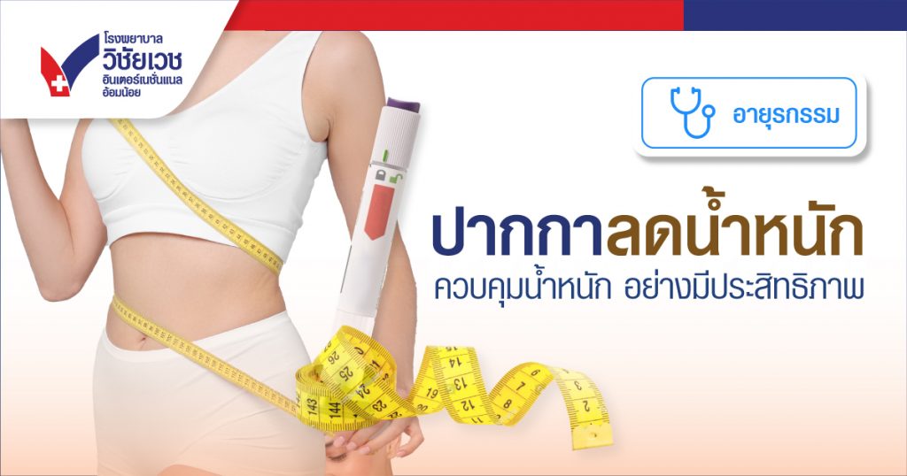 ปากกาลดน้ำหนักและรักษาเบาหวาน MOUNJARO KwikPEN