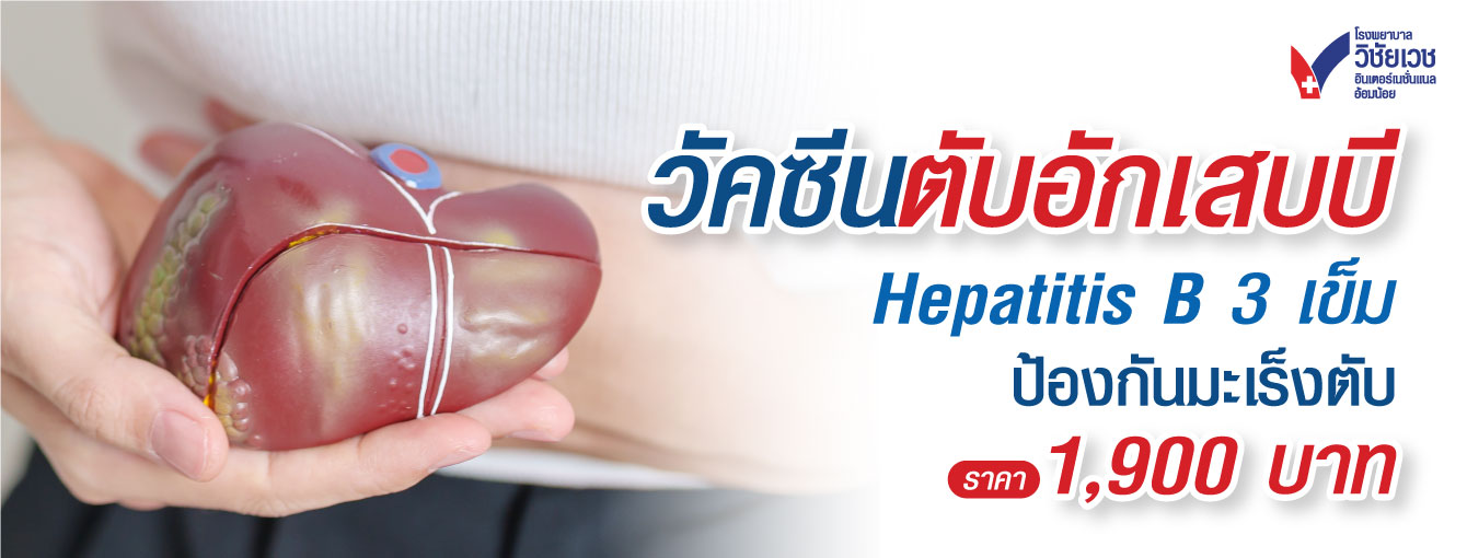 วัคซีนตับอักเสบบี