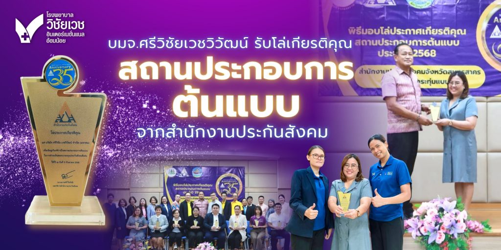บมจ.ศรีวิชัยเวชวิวัฒน์ รับโล่เกียรติคุณ “สถานประกอบการต้นแบบ” จากสำนักงานประกันสังคม ตอกย้ำบรรษัทภิบาลและความรับผิดชอบต่อพนักงาน