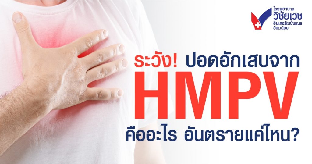 ระวัง ปอดอักเสบจาก hMPV คืออะไร อันตรายแค่ไหน