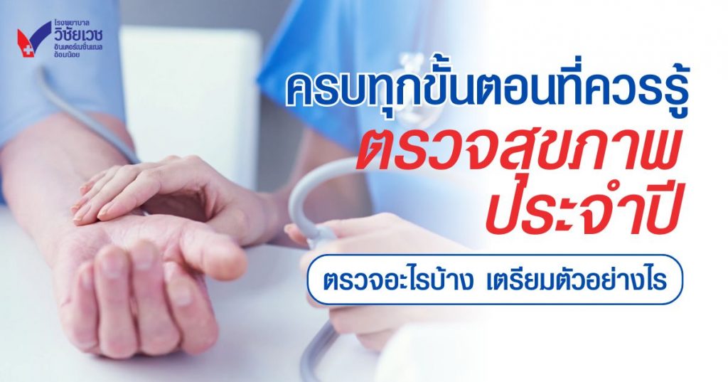ตรวจสุขภาพประจำปี ตรวจอะไรบ้าง? ครบทุกขั้นตอนที่ควรรู้