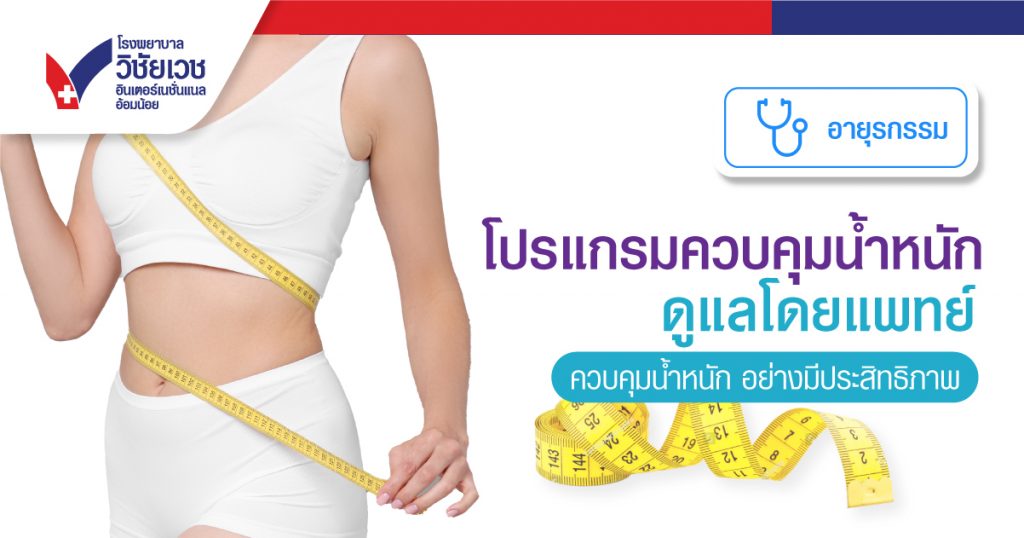 โปรแกรมควบคุมน้ำหนัก ดูแลโดยแพทย์