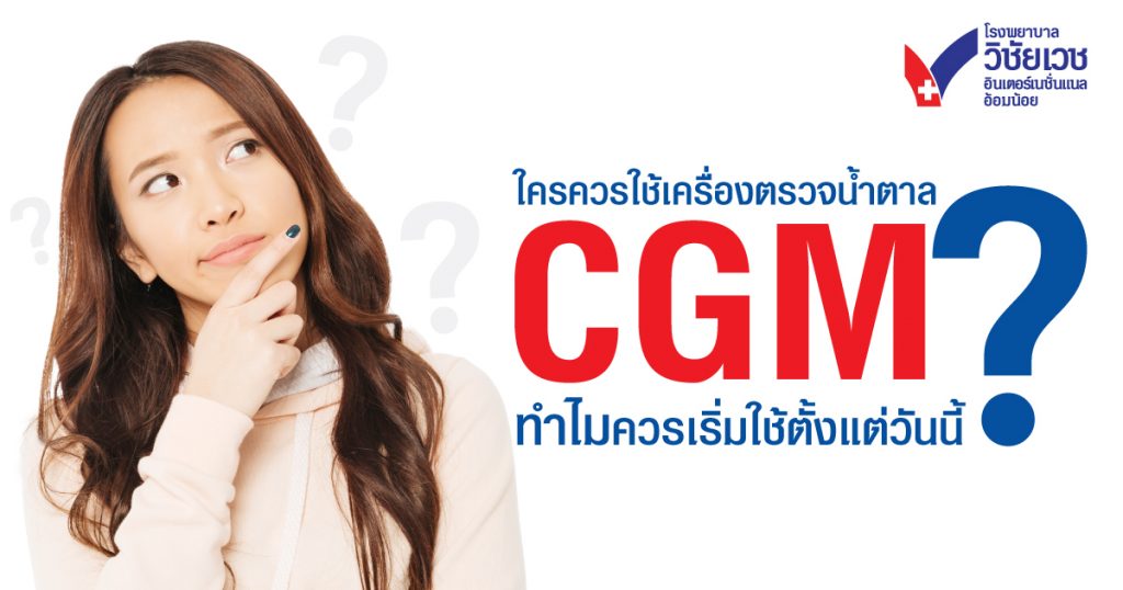 ใครควรใช้เครื่อง CGM ติดตามระดับน้ำตาลในเลือด 24 ชั่วโมง