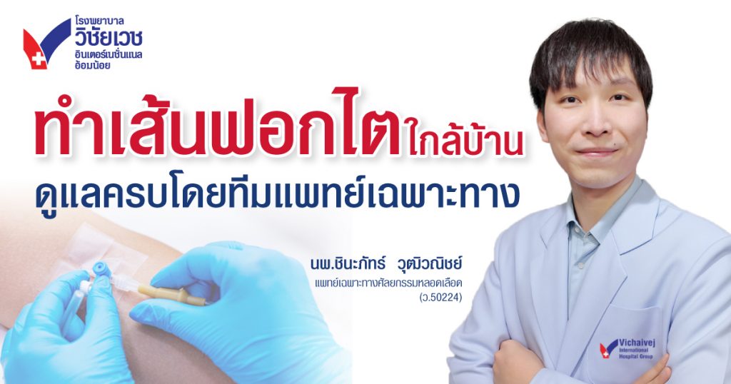 ทำเส้นฟอกไต อ้อมน้อย – ดูแลโดยศัลยแพทย์หลอดเลือดเฉพาะทาง