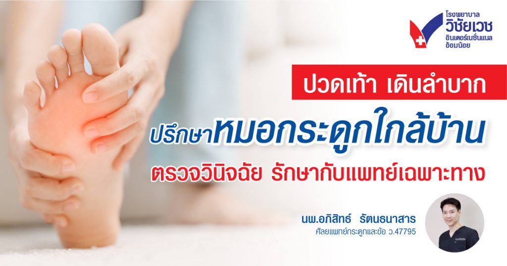หมอกระดูกเท้าและข้อเท้า อ้อมน้อย – ไม่ต้องเข้าเมืองก็พบหมอเก่งได้