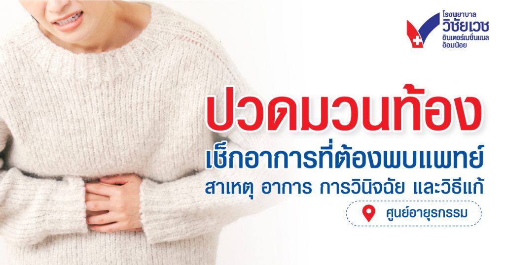 ปวดมวนท้อง เช็กอาการที่ต้องพบแพทย์ สาเหตุ การวินิจฉัย และวิธีรักษา