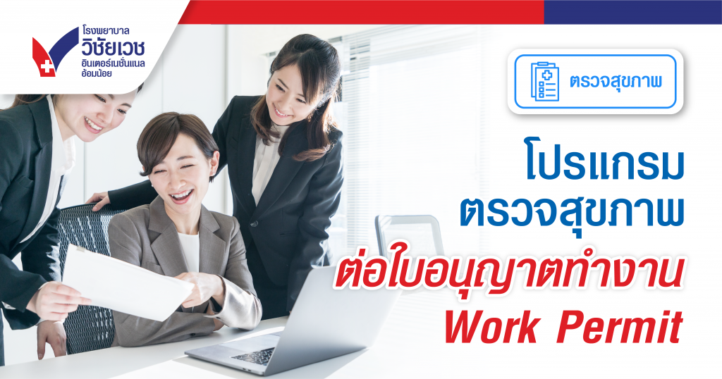 โปรแกรมตรวจสุขภาพต่อใบอนุญาตทำงาน Work Permit