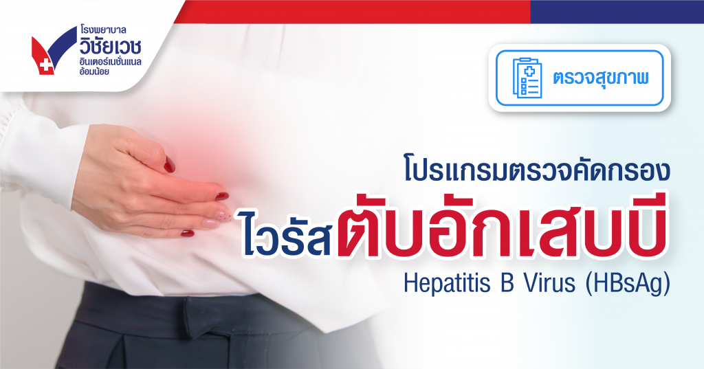 ตรวจคัดกรองไวรัสตับอักเสบบี