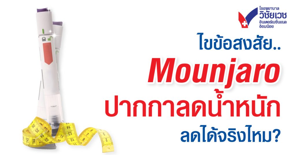 ไขข้อข้องใจ Mounjaro ปากกาลดน้ำหนัก ลดได้จริงไหม?