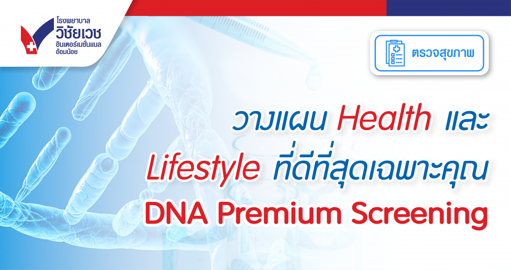 DNA Premium Screeing