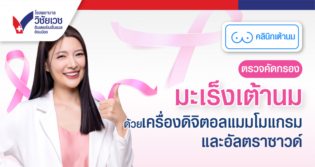 ตรวจคัดกรองมะเร็งเต้านม ด้วยเครื่องดิจิตอลแมมโมแกรม และ อัลตร้าซาวด์