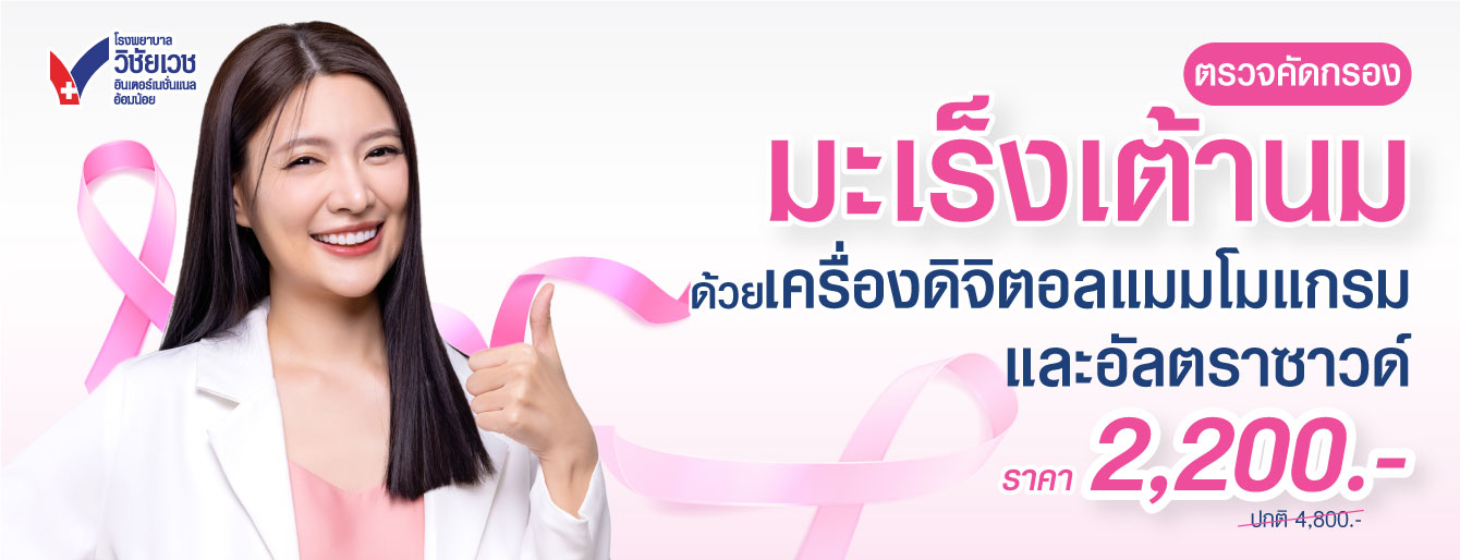 มะเร็งเต้านม