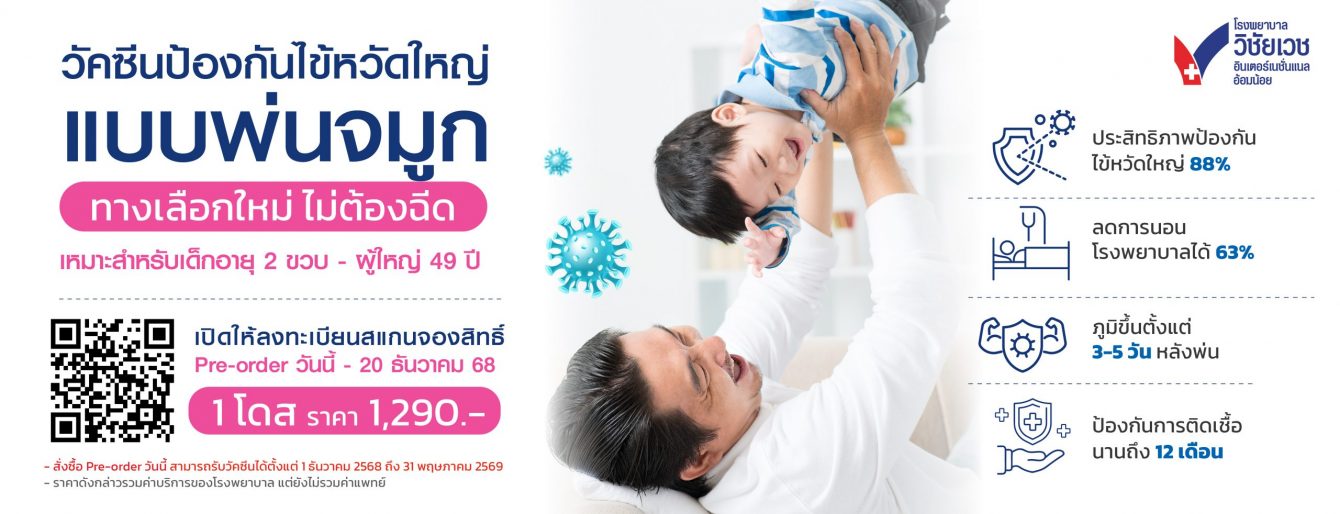 วัคซีนไข้หวัดใหญ่แบบพ่นจมูก