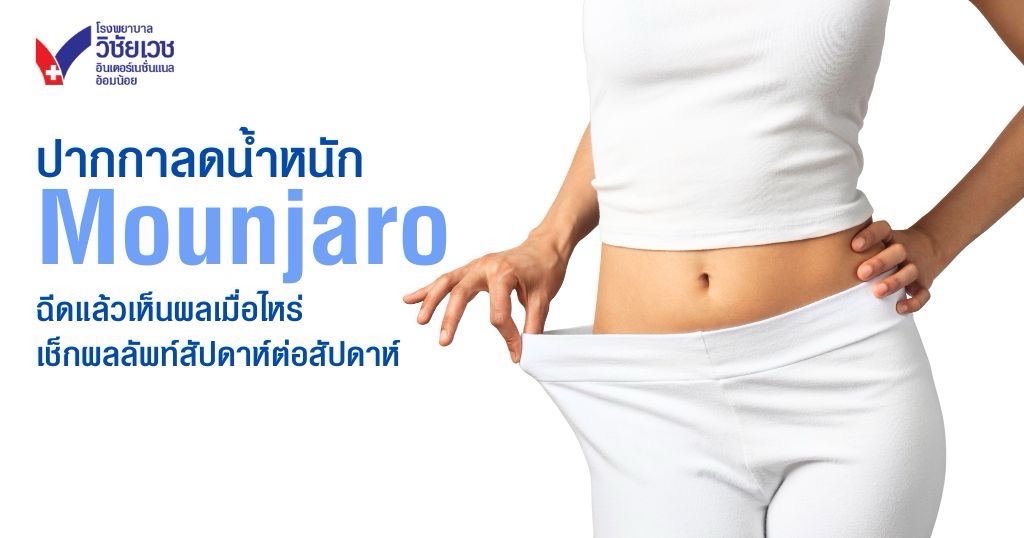 Mounjaro เห็นผลเมื่อไหร่? สัปดาห์ต่อสัปดาห์ร่างกายเปลี่ยนอย่างไรใน 4 สัปดาห์แรก