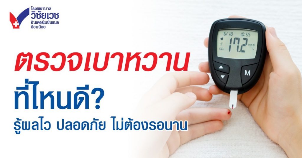 ตรวจเบาหวานที่ไหนดี ใกล้อ้อมน้อย–สาย 5–สามพราน ราคาเริ่มต้น 1,280 บาท ที่ รพ.วิชัยเวชฯ อ้อมน้อย